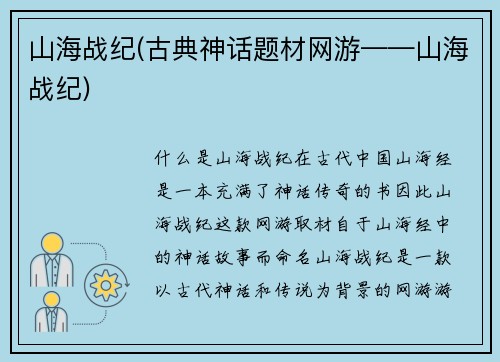 山海战纪(古典神话题材网游——山海战纪)
