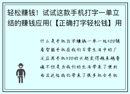 轻松赚钱！试试这款手机打字一单立结的赚钱应用(【正确打字轻松钱】用这款手机应用每打一个单词就能赚钱！)