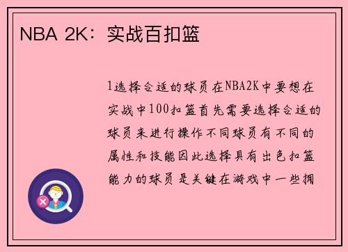 NBA 2K：实战百扣篮