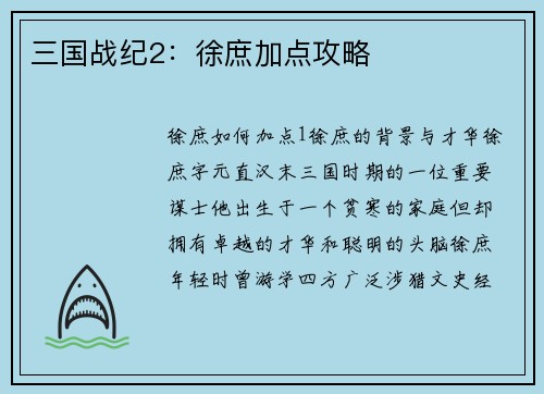 三国战纪2：徐庶加点攻略