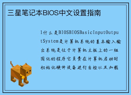 三星笔记本BIOS中文设置指南