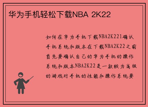 华为手机轻松下载NBA 2K22