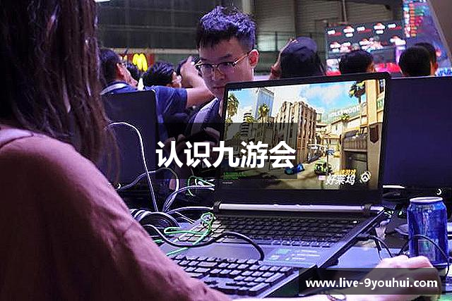 认识九游会